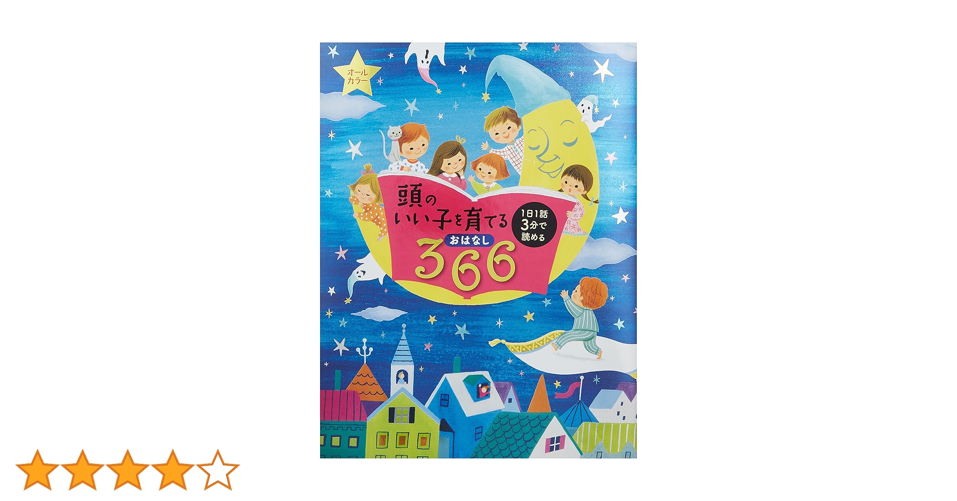 頭のいい子を育てるおはなし366―1日1話3分で読める オールカラー